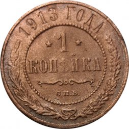 1 копейка 1913 год СПБ Николай II (1894—1917) - F