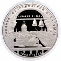 Россия 3 рубля 1998 год - Саввино-Сторожевский монастырь
