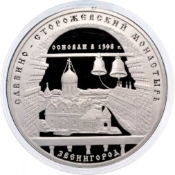 Россия 3 рубля 1998 год - Саввино-Сторожевский монастырь