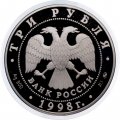 Россия 3 рубля 1998 год - Саввино-Сторожевский монастырь