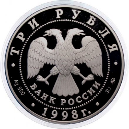 Россия 3 рубля 1998 год - Саввино-Сторожевский монастырь