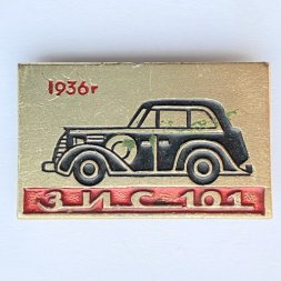 Значок. ЗИС-101 1936г