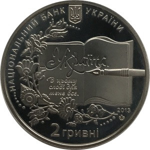 Украина 2 гривны 2013 год - Борис Гринченко