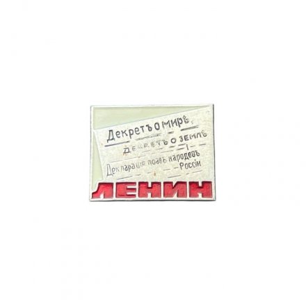 Значок Декрет о мире. Декрет о земле. Декларация прав народов России