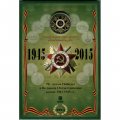 Набор &quot;70-летие Победы в Великой Отечественной войне 1941-1945 гг.&quot; Гознак. 2015 г. (содержит 18 монет и 1 жетон)