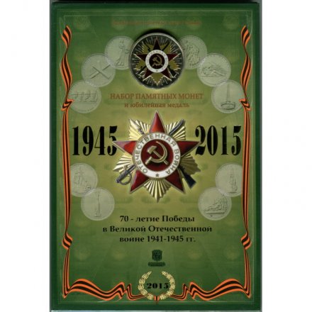 Набор &quot;70-летие Победы в Великой Отечественной войне 1941-1945 гг.&quot; Гознак. 2015 г. (содержит 18 монет и 1 жетон)