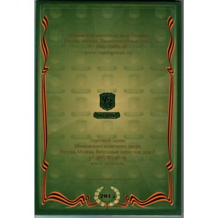 Набор &quot;70-летие Победы в Великой Отечественной войне 1941-1945 гг.&quot; Гознак. 2015 г. (содержит 18 монет и 1 жетон)