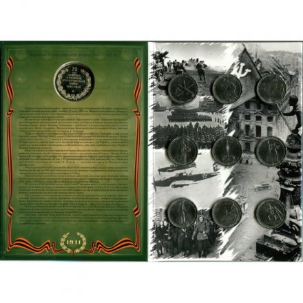 Набор &quot;70-летие Победы в Великой Отечественной войне 1941-1945 гг.&quot; Гознак. 2015 г. (содержит 18 монет и 1 жетон)