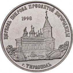 Приднестровье 1 рубль 2018 год - Церковь Покрова Пресвятой Богородицы г. Тирасполь