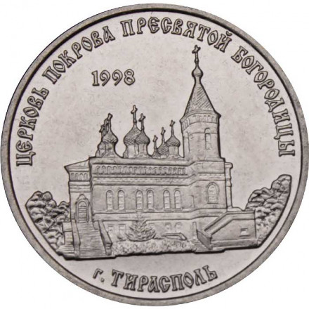 Приднестровье 1 рубль 2018 год - Церковь Покрова Пресвятой Богородицы г. Тирасполь