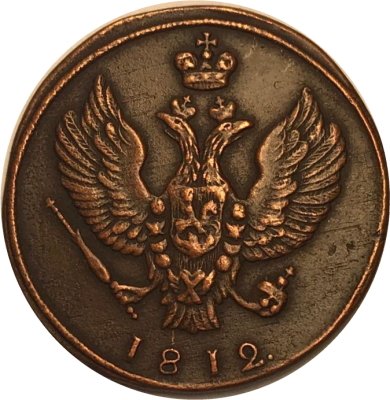 2 копейки 1812 год КМ Александр I (1801—1825) - XF