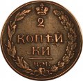 2 копейки 1812 год КМ Александр I (1801—1825) - XF