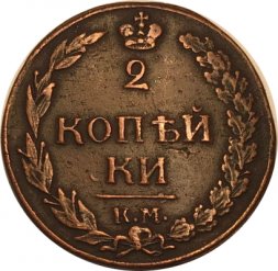 2 копейки 1812 год КМ Александр I (1801—1825) - XF