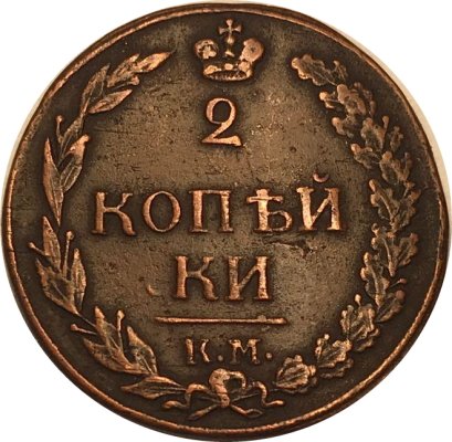 2 копейки 1812 год КМ Александр I (1801—1825) - XF