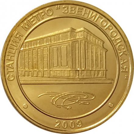 Жетон метро СПБ 2009 год - Станция метро «Звенигородская»