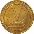 Жетон метро СПБ 2009 год - Станция метро «Звенигородская»