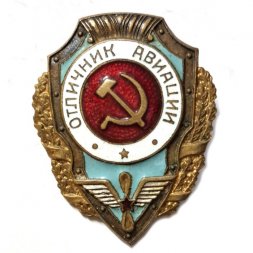 Знак Отличник авиации. Надпись в одну строку