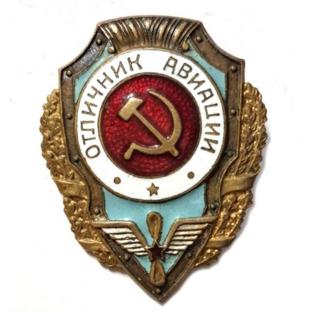 Знак Отличник авиации. Надпись в одну строку
