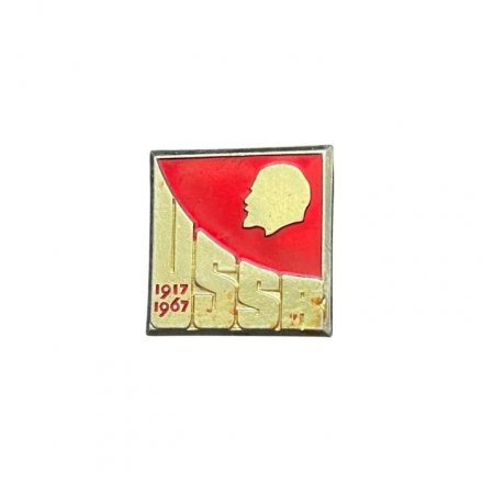 Значок СССР. Ленин. USSR. 1917 - 1967