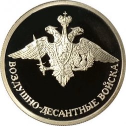 Россия 1 рубль 2006 год - Вооруженные Силы РФ - ВДВ, Эмблема