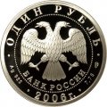 Россия 1 рубль 2006 год - Вооруженные Силы РФ - ВДВ, Эмблема