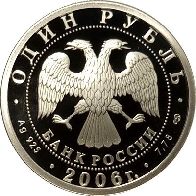 Россия 1 рубль 2006 год - Вооруженные Силы РФ - ВДВ, Эмблема