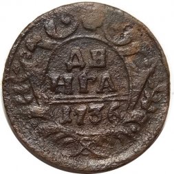Денга 1736 год Анна Иоанновна (1730 - 1740) - F