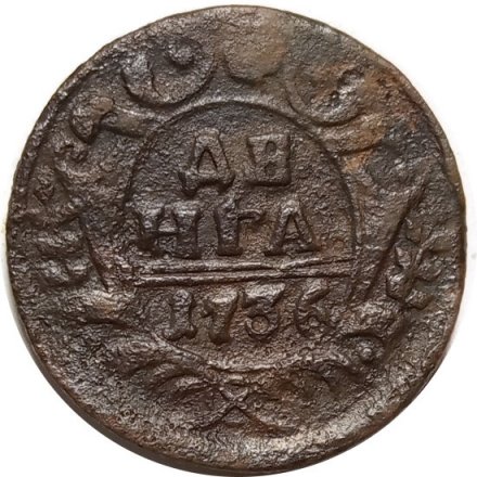 Денга 1736 год Анна Иоанновна (1730 - 1740) - F
