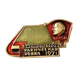 Значок Днепропетровск. Студенческая стройка 1971. ВЛКСМ