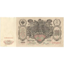Российская империя 100 рублей 1910 год - Коншин - Овчинников - XF