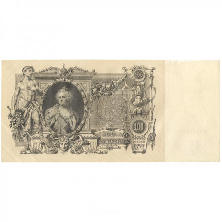 Российская империя 100 рублей 1910 год - Коншин - Овчинников - XF