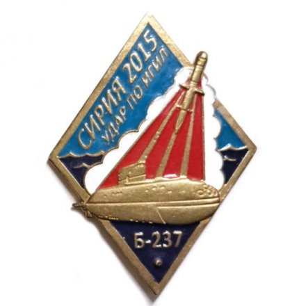 Знак Сирия 2015. Удар по Игил. Подводная лодка Б-237 &quot;Ростов-на-Дону&quot; (тип 1)