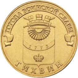 Россия 10 рублей 2014 год - Тихвин