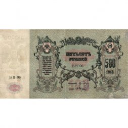 Ростов-на-Дону 500 рублей 1918 год - VF