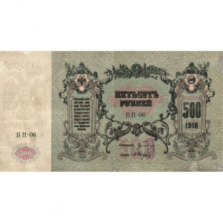 Ростов-на-Дону 500 рублей 1918 год - VF