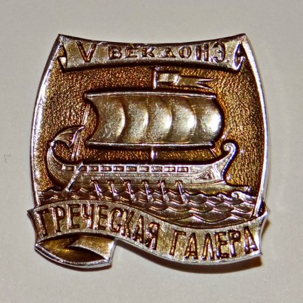 Значок Корабли Российского флота, &quot;Греческая галера&quot;