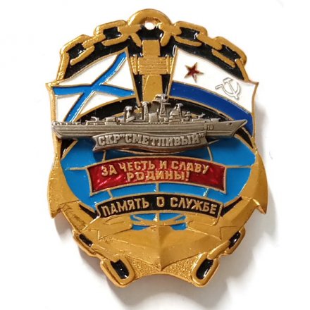 Знак Память о службе СКР &quot;Сметливый&quot;