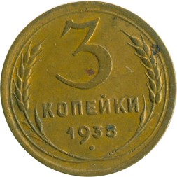 СССР 3 копейки 1938 год - F