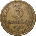 СССР 3 копейки 1938 год - F