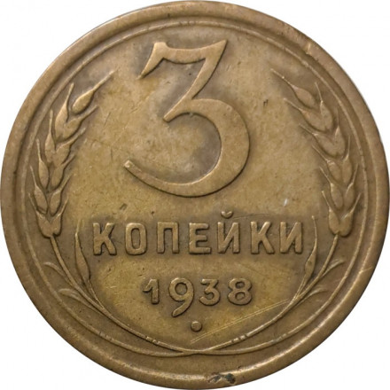 СССР 3 копейки 1938 год - F