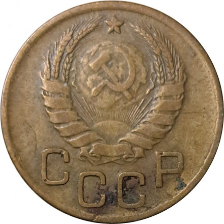 СССР 3 копейки 1938 год - F