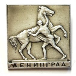 Значок Ленинград. Аничков мост. Кони Клодта (тип 2)