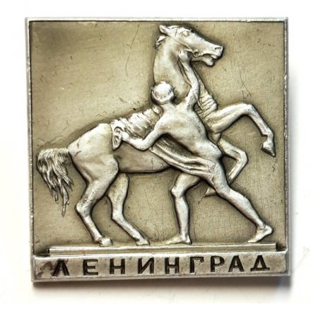 Значок Ленинград. Аничков мост. Кони Клодта (тип 2)