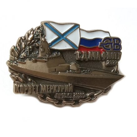 Знак Северная верфь. Корвет Меркурий. Сдача флоту