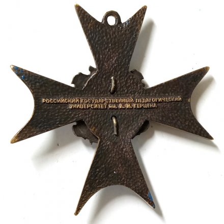 Знак (нашейный крест) За заслуги в образовании и науке. РГПУ им. А. И. Герцена