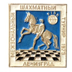 Значок. Шахматы. Международный шахматный турнир 1973. Ленинград (белый)