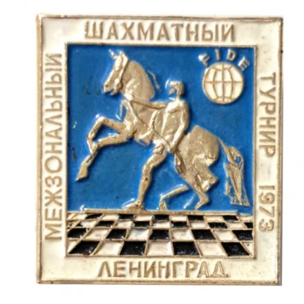 Значок. Шахматы. Международный шахматный турнир 1973. Ленинград (белый)