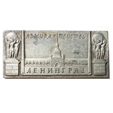 Значок Ленинград. Адмиралтейство (клеймо ЭТПК)
