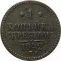 1 копейка 1842 год СПМ Николай I (1825—1855) - VF