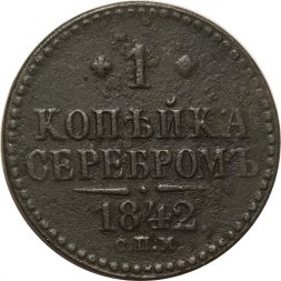 1 копейка 1842 год СПМ Николай I (1825—1855) - VF